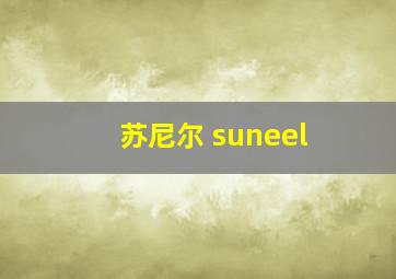 苏尼尔 suneel